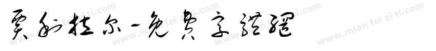 贾利拉尔字体转换