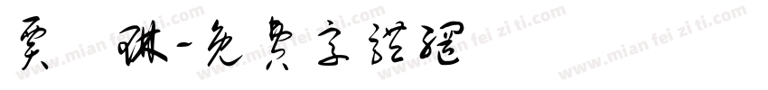 贾堉琳字体转换