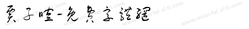 贾子暄字体转换