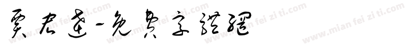 贾宏达字体转换