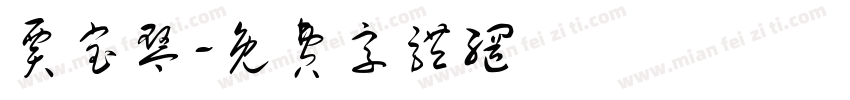 贾宝琴字体转换