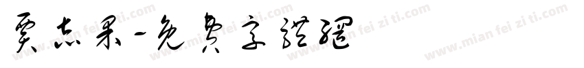 贾志果字体转换