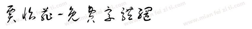 贾怡菲字体转换