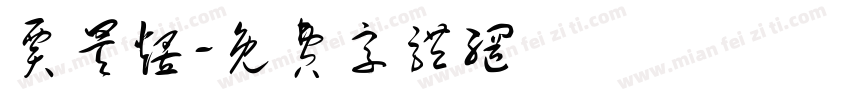 贾昊煜字体转换