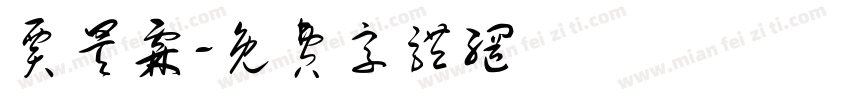贾昊霖字体转换