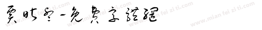 贾昕睿字体转换