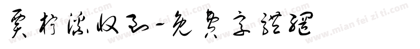 贾柠溪收到字体转换