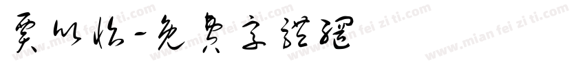 贾欣怡字体转换