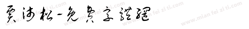 贾沛松字体转换
