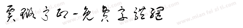 贾璐宁印字体转换