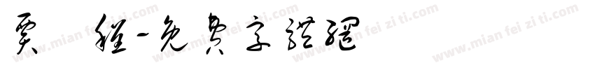 贾璟程字体转换