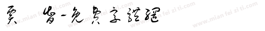 贾畯智字体转换