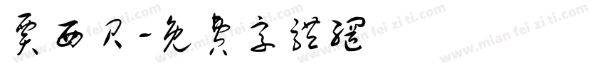 贾西贝字体转换
