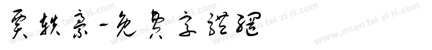 贾轶豪字体转换