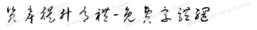 资产提升有礼字体转换