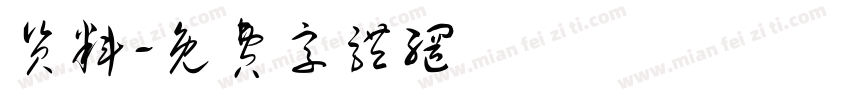 资料字体转换