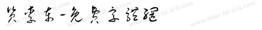 资李东字体转换