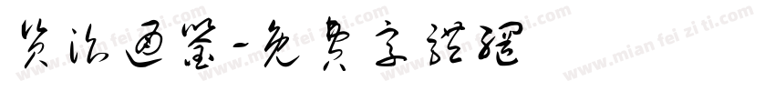资治通鉴字体转换