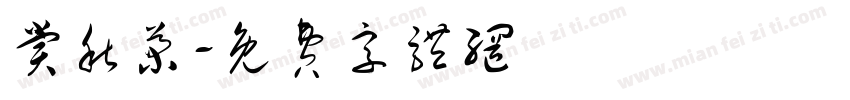 赏秋菊字体转换