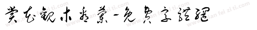 赏花观木看兰字体转换