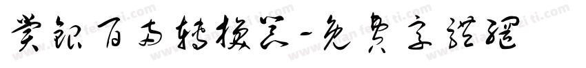 赏银百两转换器字体转换