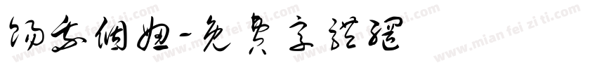赐我个妞字体转换