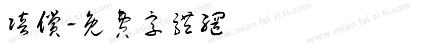 赔偿字体转换