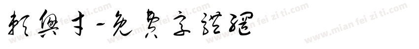 赖兴才字体转换