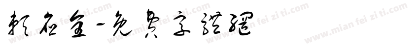 赖应全字体转换