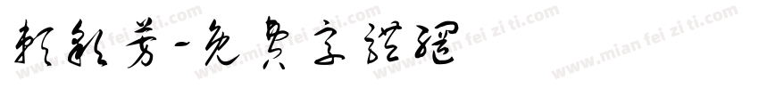 赖彩芳字体转换