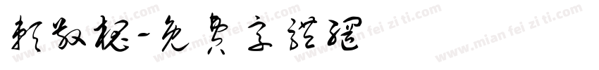赖敬槐字体转换