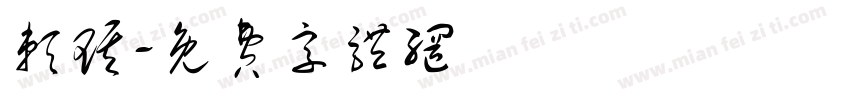 赖琪字体转换