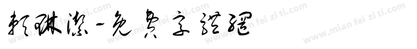 赖琳洁字体转换
