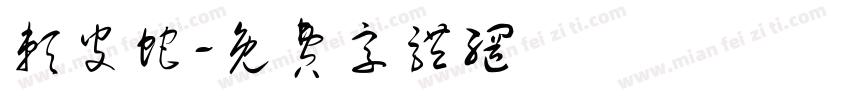赖皮蛇字体转换