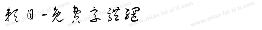 赖目字体转换