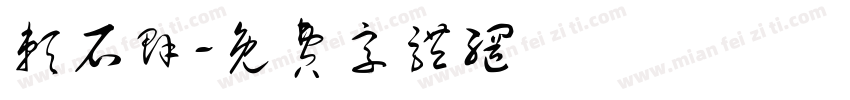 赖石群字体转换