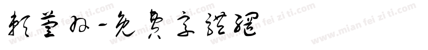 赖萱羽字体转换