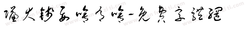 赚大钱要啥有啥字体转换