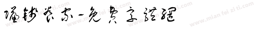 赚钱养家字体转换