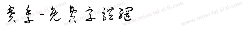 赛季字体转换