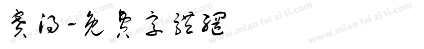赛得字体转换