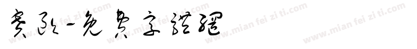 赛欧字体转换