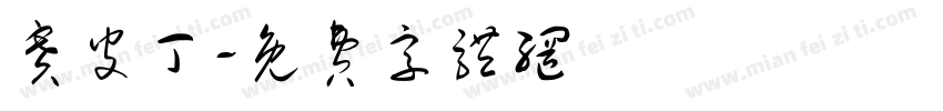 赛皮丁字体转换