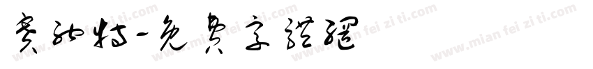 赛纳特字体转换