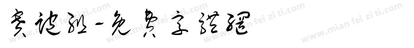 赛跑组字体转换