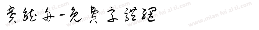 赛龙舟字体转换