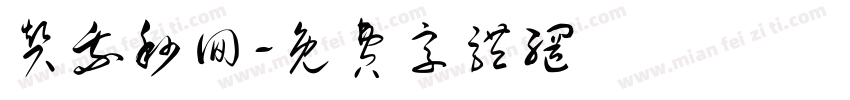赞我秒回字体转换