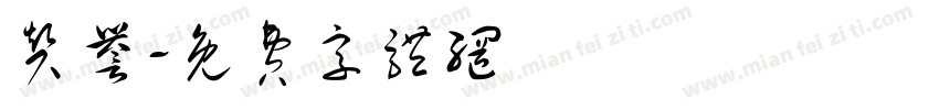 赞誉字体转换
