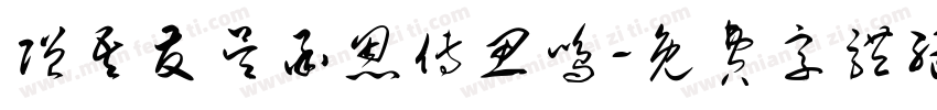 赠吾友吴承恩傅思鸣字体转换