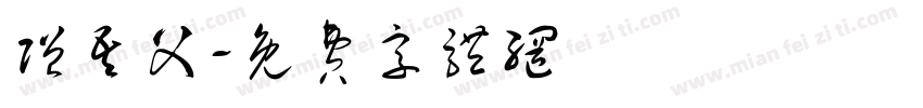 赠吾父字体转换